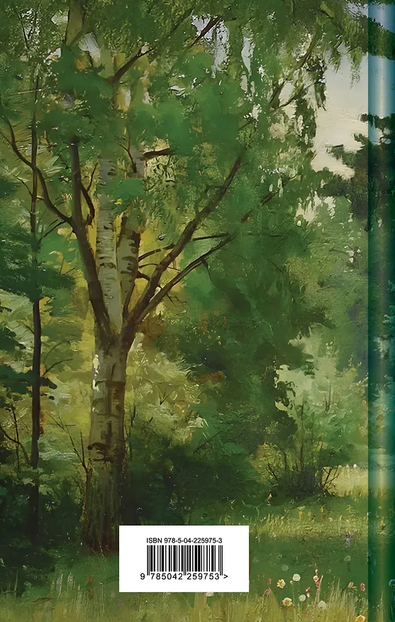 Книга Русский лес. Рассказы русских писателей (Сергей Аксаков, Иван Тургенев, Александр Куприн, Михаил Пришвин, Владимир Короленко, Дмитрий Мамин-Сибиряк, Максим Горький, Антон Чехов, Константин Паустовский) — 2