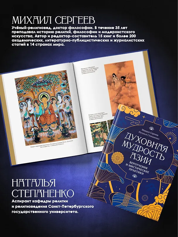 Книга Духовная мудрость Азии. Вероучения и мистические практики (Михаил Сергеев, Наталия Степаненко) — 7