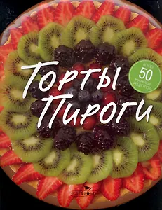 Торты.Пироги.57 замечательных рецептов