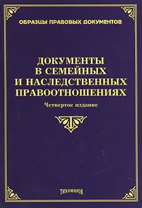 Документы в семейных и наследственных правоотношениях. 4-е изд., с изм., и доп.