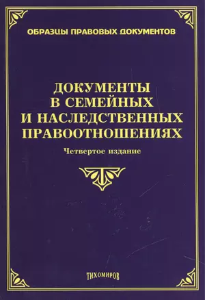 Документы в семейных и наследственных правоотношениях. 4-е изд., с изм., и доп. — 2450087 — 1