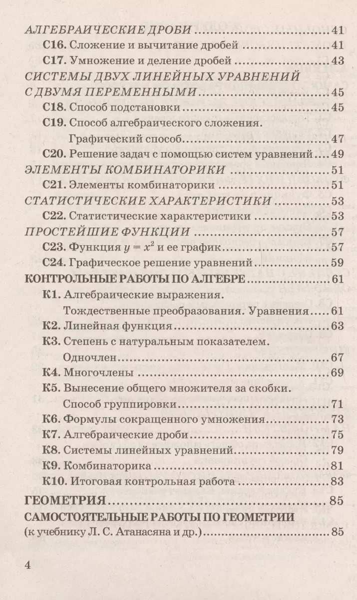 Контрольные и самостоятельные работы по алгебре и геометрии: 7 класс: к  учебникам Ю.Н. Макарычева и др. 