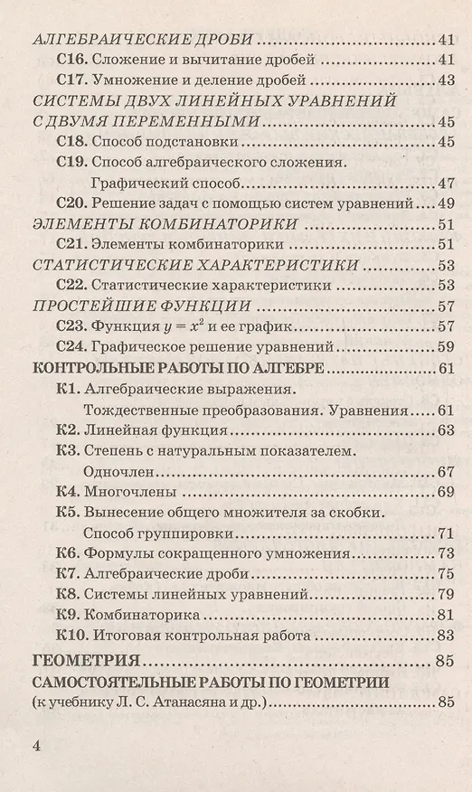 Книга Контрольные и самостоятельные работы по алгебре и геометрии: 7 класс: к учебникам Ю.Н. Макарычева и др. "Алгебра. 7 кл.", А.Г.Мордковича... / 2-е изд. (Сергей Журавлев) — 4