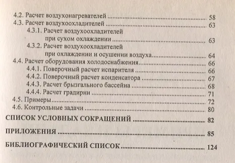 Книга Примеры и задачи по курсу Кондиционирование воздуха и холодоснабжение (Александр Аверкин) — 3