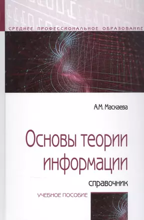 Основы теории информации: Справочник. Учебное пособие — 2859106 — 1