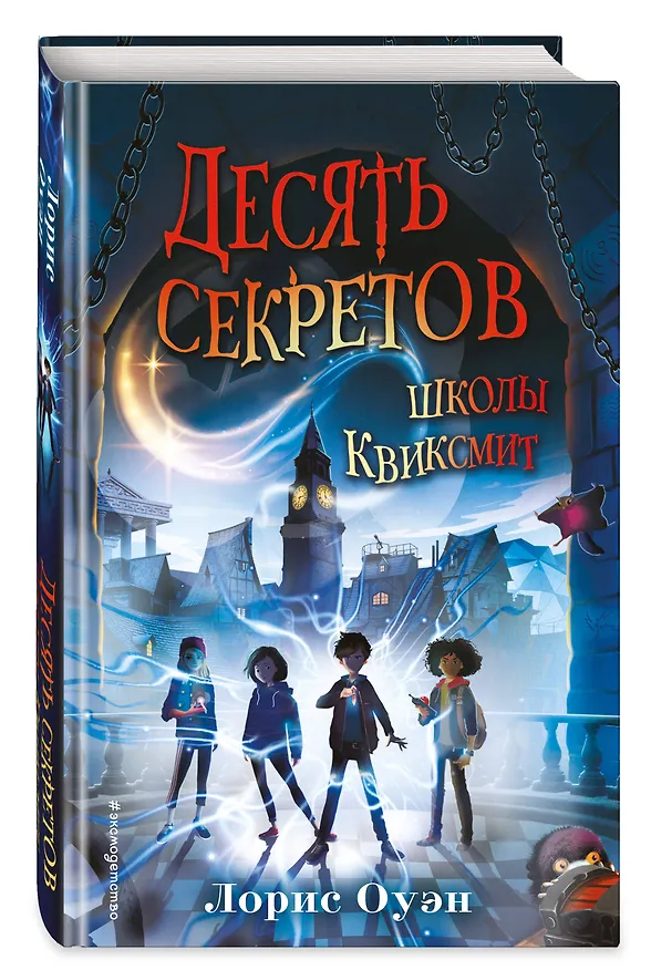 Книга Десять секретов школы Квиксмит (Лорис Оуэн) — 4