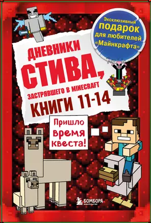 Дневник Стива. Подарочный комплект. Книги 11-14 — 2955748 — 1