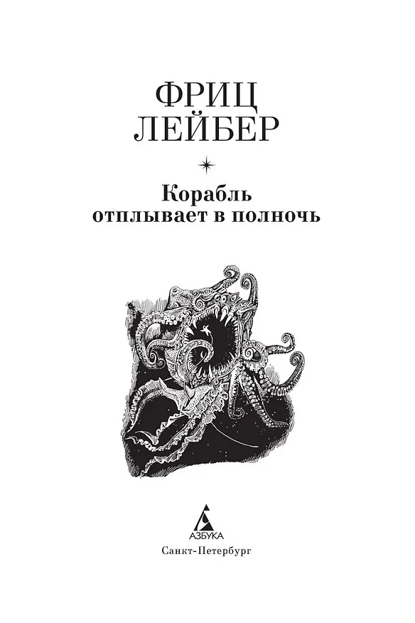 Книга Корабль отплывает в полночь (Фриц Лейбер) — 10