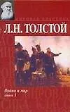 Книга Война и мир. Книга 1. Тома 1 и 2 (Лев Толстой)