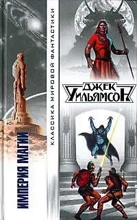 Книга Империя магии (Джудит Уильямсон)