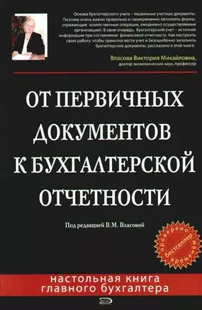 От первичных документов к бухгалтерской отчетности. 2 -е изд. — 2098878 — 1