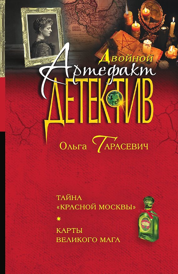 Книга Тайна "Красной Москвы". Карты великого мага () — 1