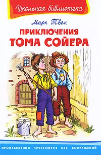 Приключения Тома Сойера — 7176440 — 1