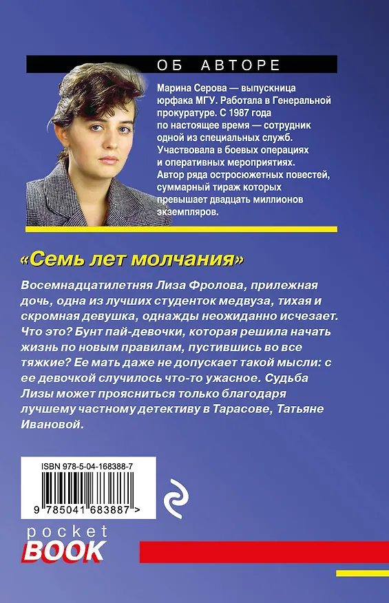 Книга Семь лет молчания (Марина Серова) — 2