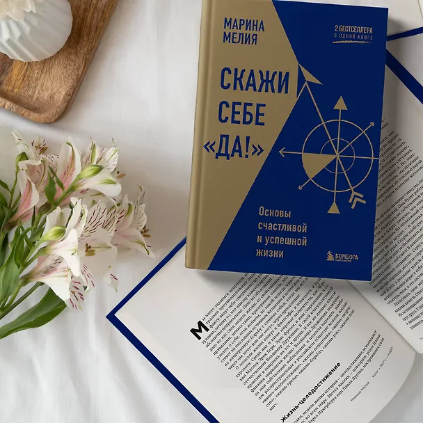 Книга Скажи себе «Да!». Основы счастливой и успешной жизни (Марина Мелия) — 10
