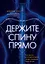 Держите спину прямо. Как забота о позвоночнике может изменить вашу жизнь — 2596219 — 1