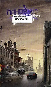 Таганский перекресток : рассказы