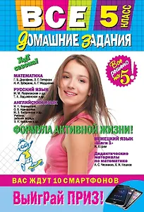 Все домашние задания: 5 класс: решения, пояснения, рекомендации.-8-е изд., испр. и доп.