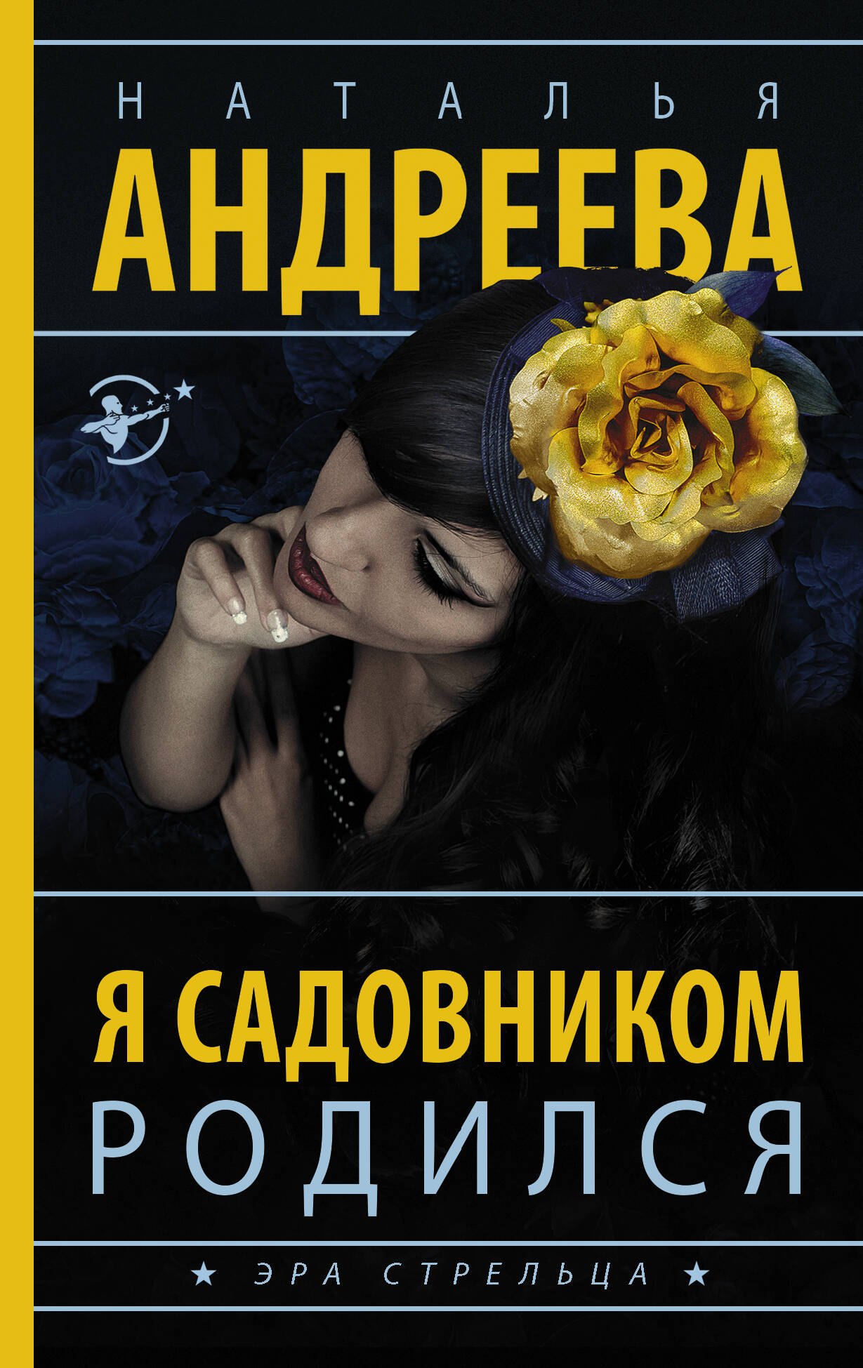 

Я садовником родился
