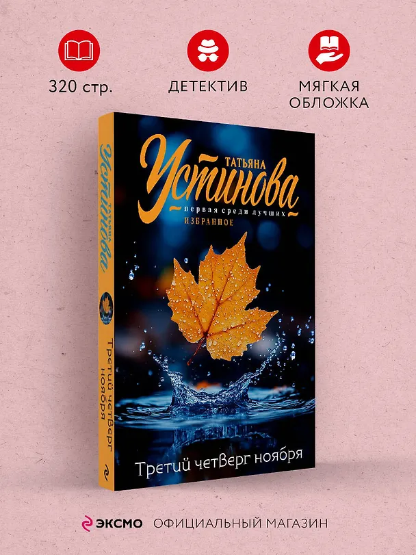Книга Третий четверг ноября (Татьяна Устинова) — 6