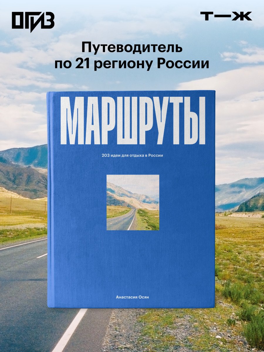Осян Анастасия Маршруты. 203 идеи для отдыха в России