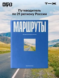 Маршруты. 203 идеи для отдыха в России