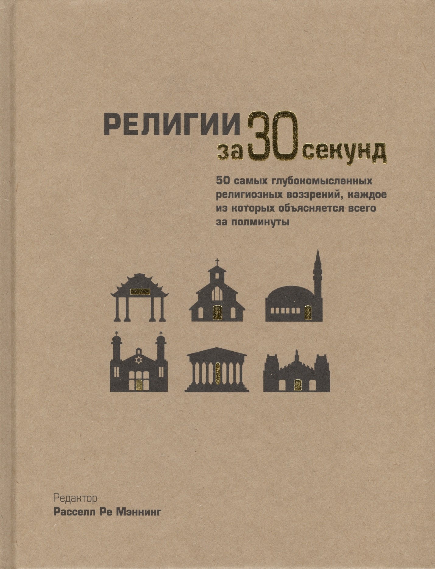 

Религии за 30 секунд. Пер. с англ.