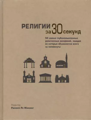 Религии за 30 секунд. Пер. с англ. — 2427030 — 1