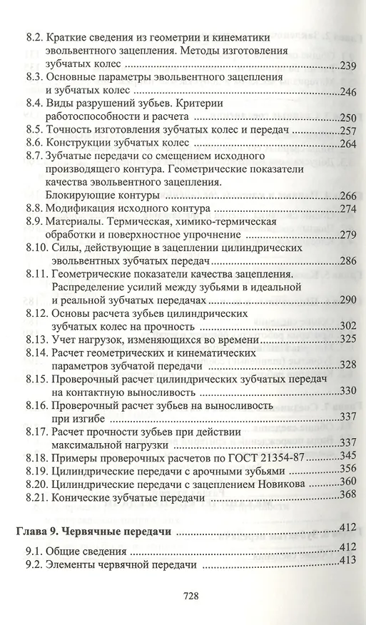 Книга Детали машин. Учебник 2-е изд. испр. и доп. (Анатолий Тюняев) — 4