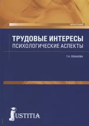 Трудовые интересы. Психологические аспекты. Монография — 2738180 — 1