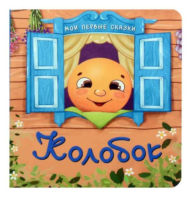 Книга Колобок () — 1