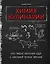 Химия кулинарии. Что такое вкусная еда с научной точки зрения — 2821074 — 1