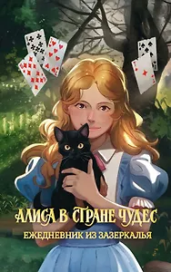 Алиса в Стране чудес. Ежедневник из Зазеркалья