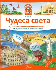 НГ(под) КнигаОкошкиМоиПервОткр Чудеса света