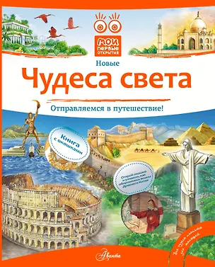 Книга НГ(под) КнигаОкошкиМоиПервОткр Чудеса света ()