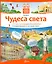 НГ(под) КнигаОкошкиМоиПервОткр Чудеса света — 2444738 — 1