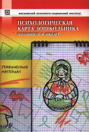 Психологическая карта дошкольника (готовность к школе). Графический материал. -4-е изд. стер. — 2183212 — 1