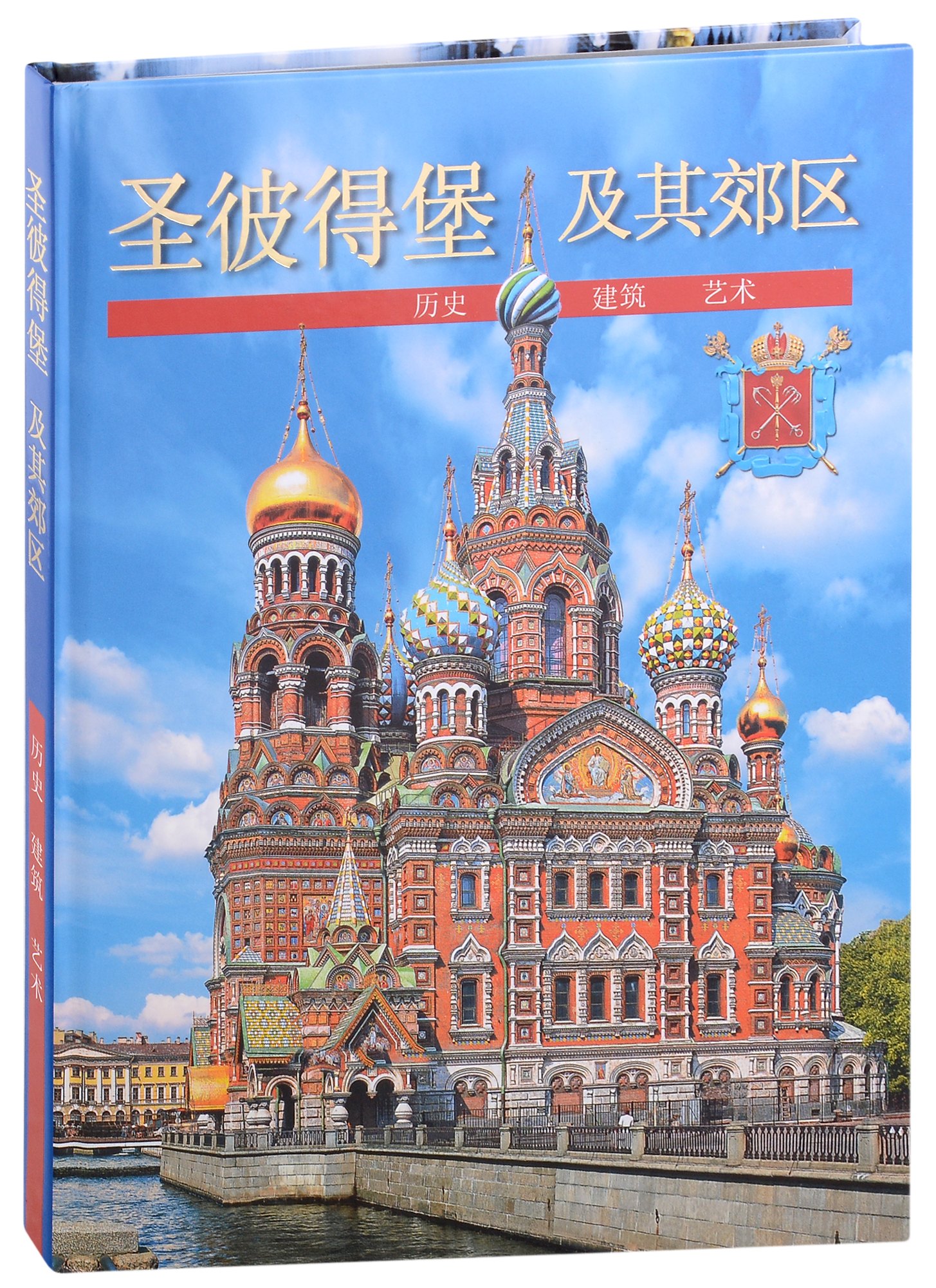 

Санкт-Петербург и пригороды (на китайском языке)