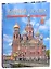 Санкт-Петербург и пригороды (на китайском языке) — 2838572 — 1