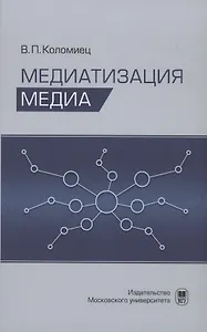 Медиатизация медиа