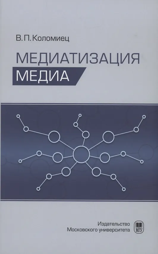Книга Медиатизация медиа (Виктор Коломиец) — 1