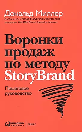 Воронки продаж по методу StoryBrand: Пошаговое руководство — 2923940 — 1