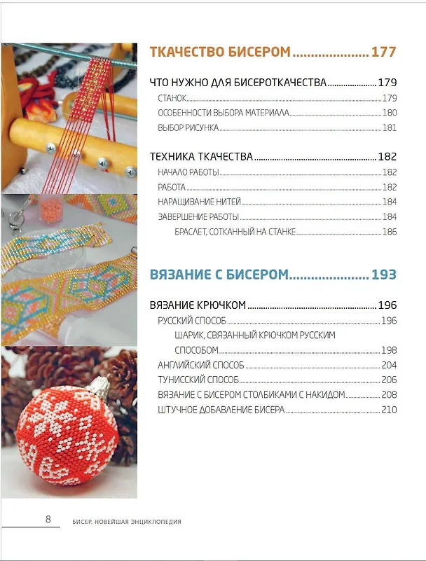 Книга Бисер. Самое полное и понятное пошаговое руководство для начинающих (Елена Смолина, Юлия Журушкина, Олеся Ковалева) — 13