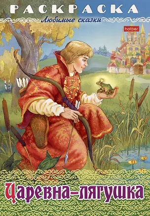 Книга Раскраска. Любимые сказки. Царевна-Лягушка ()