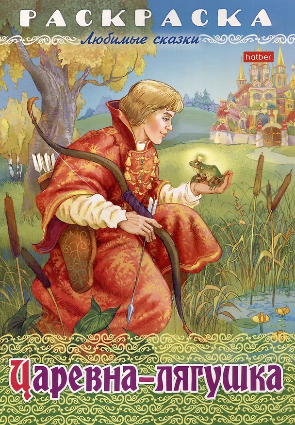 Книга Раскраска. Любимые сказки. Царевна-Лягушка () — 1