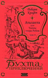 Аталанта Том 5