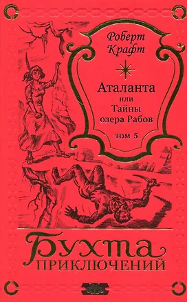Книга Аталанта Том 5 (Роберт Крафт)