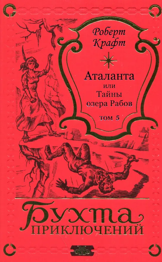 Книга Аталанта Том 5 (Роберт Крафт) — 1