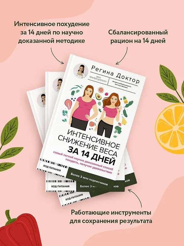 Книга Интенсивное снижение веса за 14 дней: самый легкий научно доказанный способ похудеть, получая удовольствие (Доктор Регина) — 7