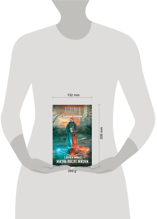 Книга Дороги Зоны. Жизнь после жизни (Дмитрий Заваров) — 4